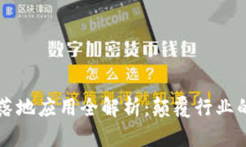 国内区块链落地应用全解析：颠覆行业的创新与实践