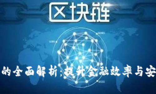 银行区块链工作的全面解析：提升金融效率与安全性的创新技术