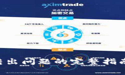 解决TP钱包无法转出问题的完整指南：有效步骤与技巧