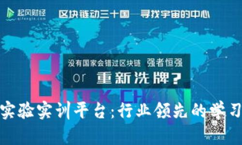 探索区块链实验实训平台：行业领先的学习与实践工具