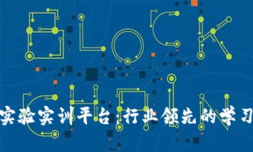 探索区块链实验实训平台：行业领先的学习与实践工具