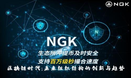 区块链时代：未来组织结构的创新与趋势