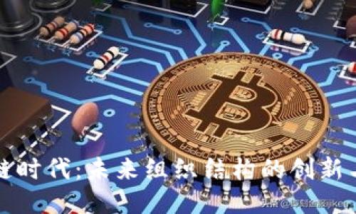区块链时代：未来组织结构的创新与趋势