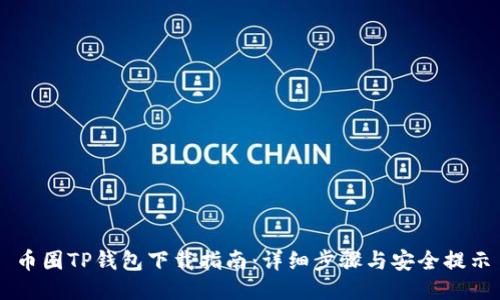 币圈TP钱包下载指南：详细步骤与安全提示