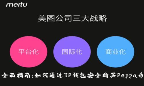全面指南：如何通过TP钱包安全购买Peppa币