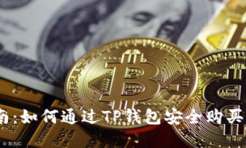 全面指南：如何通过TP钱包安全购买Peppa币