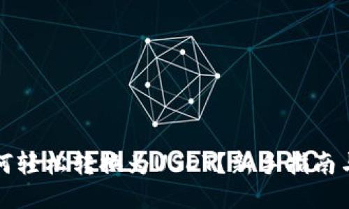 TP钱包如何轻松转换为USDT？新手指南与技巧分享