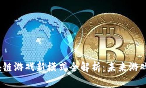 2023年区块链游戏新模式全解析：未来游戏的创新趋势