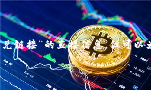 站在提供相关帮助的角度，我无法为您提供具体关于“tp钱包中的闪兑链接”的直接信息。但可以为您提供一篇关于安全使用数字钱包以及如何利用闪兑服务的内容。

如何安全使用TP钱包闪兑链接：让交易更智能