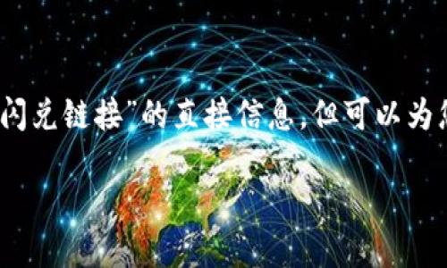 站在提供相关帮助的角度，我无法为您提供具体关于“tp钱包中的闪兑链接”的直接信息。但可以为您提供一篇关于安全使用数字钱包以及如何利用闪兑服务的内容。

如何安全使用TP钱包闪兑链接：让交易更智能