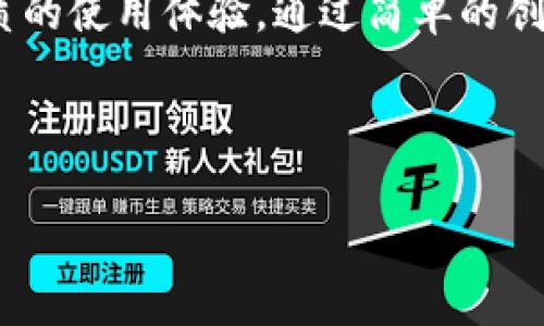   苹果手机用户如何创建TP钱包：全新数字资产管理体验 / 

 guanjianci TP钱包, 苹果手机, 数字资产, 加密货币 /guanjianci 

引言

在当今数字经济迅速发展的背景下，越来越多的人开始关注加密货币和区块链技术。而TP钱包作为一种新兴的数字资产管理工具，受到了越来越多用户的青睐。尤其是苹果手机用户，更是希望能够轻松、安全地管理自己的数字资产。在这篇文章中，我们将深入探讨如何在苹果手机上创建TP钱包，并介绍其独特的功能和优势。

TP钱包简介

TP钱包是一款多链数字钱包，支持多种主流的加密货币，如比特币、以太坊、TRON等。与其他钱包相比，TP钱包以其用户友好的界面和强大的功能，成为了许多用户的首选。

除了基本的数字资产管理，TP钱包还提供了去中心化交易所（DEX）、NFT交易以及跨链支持等功能，使用户能够更加方便、快捷地参与到数字货币及其相关生态中。

苹果手机用户创建TP钱包的步骤

对于苹果手机用户来说，创建TP钱包的过程并不复杂。以下是详细步骤：

h4步骤一：下载TP钱包/h4

首先，打开你的苹果手机，在App Store中搜索“TP钱包”，找到官方应用并点击下载。确保你下载的是官方版本，以保障安全性。

h4步骤二：打开应用程序/h4

下载完成后，点击TP钱包图标，打开应用程序。初次使用时，你会看到欢迎界面。点击“创建钱包”按钮，进入下一步。

h4步骤三：设置安全密码/h4

为了保护你的资产安全，TP钱包要求用户设置一个强密码。这个密码将用于每次打开应用时的身份验证。因此，请务必选择一个既安全又容易记住的密码。

h4步骤四：备份助记词/h4

在设置密码之后，系统会生成一组助记词（通常是12个单词），这组助记词是恢复钱包的关键。在下一步中，一定要仔细阅读备份建议，并将助记词保存在安全的地方，切勿分享给他人。紧接着，系统会让你重复输入助记词确认。

h4步骤五：完成创建/h4

完成助记词的备份和确认后，恭喜你！你的TP钱包已经创建成功。现在你可以开始使用钱包进行资产管理和交易了。

TP钱包的独特卖点

虽然市场上存在许多数字钱包，但TP钱包具备了一些独特的卖点，使其在众多钱包中脱颖而出。

h4多种资产支持/h4

TP钱包支持多种主流加密货币，包括比特币、以太坊、USDT等，用户可以在一个钱包中管理多种虚拟资产。这种多样性为用户提供了极大的便利，省去了切换多个钱包的麻烦。

h4去中心化交易所（DEX）功能/h4

TP钱包内置去中心化交易所，用户可以直接在钱包中进行资产交易，不必依赖其他交易平台。此项功能不仅节省了交易时间，还能保护用户的隐私和安全。

h4友好的用户界面/h4

TP钱包的界面设计简洁易用，即使是对加密货币刚刚入门的新手，也能快速上手。通过简单的操作，用户可以轻松完成转账、交易和资产管理。

h4NFT支持/h4

在当前NFT爆发的时代，TP钱包亦支持用户购买、收藏和管理NFT资产，为数字艺术爱好者提供了一个方便的存储平台。这使得用户不仅能够投资加密货币，还能拥抱数字艺术的潮流。

使用TP钱包的注意事项

虽然TP钱包为用户提供了便利，但在使用过程中仍需注意一些安全事项：

h4定期备份助记词/h4

助记词是恢复钱包的重要信息，一旦丢失，可能导致你无法找回资产。因此，务必定期备份，并将其存放在安全的地点。

h4保持软件更新/h4

为了保障安全性和获取新功能，定期检查并更新TP钱包至最新版本。如果你启用了自动更新功能，可以及时获得最新的安全补丁和改进功能。

h4警惕网络钓鱼/h4

在使用TP钱包时，务必保持警惕，确保不会被网络钓鱼网站欺骗。切勿在不明链接中输入钱包信息，任何要求你提供助记词或私钥的请求都要小心对待。

总结

总之，TP钱包为苹果手机用户提供了一种便捷、智能的数字资产管理工具。不论你是加密货币的新手，还是有经验的投资者，TP钱包都能为你带来优质的使用体验。通过简单的创建流程和丰富的功能，你可以轻松管理你的数字资产、参与到去中心化的生态中。

希望这篇文章能够帮助你顺利创建TP钱包，并对其功能有更深入的了解。现在，可以开始你在数字资产世界的旅程了！

如需更多信息和技术支持，随时访问TP钱包的社区和官方网站，获取最新资讯和资源。未来的数字世界正在等待着你去探索！