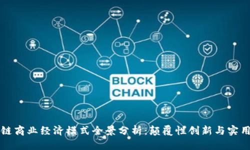 区块链商业经济模式全景分析：颠覆性创新与实用案例