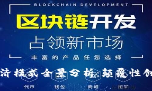 区块链商业经济模式全景分析：颠覆性创新与实用案例