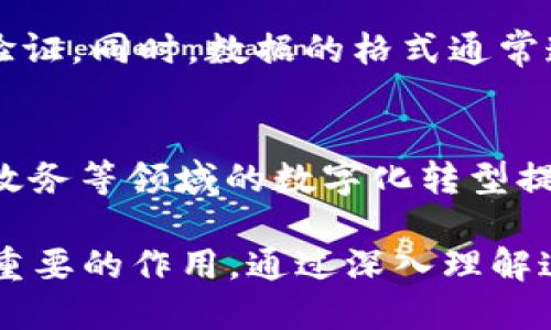 区块链的物理特征主要包括以下几个方面：

1. 分布式存储
区块链技术的核心特征是其分布式存储。与传统中心化数据库不同，区块链的数据并不是存储在单一的服务器上，而是分散在网络中众多节点上。这种结构确保了数据的安全性和完整性，避免了单点故障的问题。例如，在比特币区块链中，数以千计的节点共同维护和更新账本，任何单个节点的故障都不会影响整个系统的运作。这种特性使得区块链在数据存储上更加可靠，也让数据篡改变得极为困难，因为需要同时控制网络中大多数节点才有可能改变历史记录。

2. 不可篡改性
另一显著的物理特征是不可篡改性。每一个区块都是与前一个区块通过加密哈希值相连的，形成链条。只要一个区块中的信息被修改，其后的所有区块都将失效，形成数据的无效链。这种机制有效保证了信息的历史记录一旦被写入就无法更改，极大提高了数据的可信度。在许多金融和法律应用中，这一特性使得区块链成为极具吸引力的技术基础。

3. 透明性
透明性是区块链的又一重要特征。虽然交易数据在一定程度上是匿名的，但所有参与者都可以在区块链上查看所有的交易记录，确保了所有操作的可信度。这种开放式的设计增加了用户对平台的信任，尤其在需要透明的金融交易或供应链管理中，透明性显得尤为重要。消费者可以追踪产品的来源，验证其真实性。

4. 共识机制
在区块链中，节点需要通过一定的共识机制来验证交易，确保系统内所有参与者对数据的一致性理解。这些共识算法如工作量证明（PoW）、权益证明（PoS）或其他变体提供了确保交易安全和防止双重支付的手段。不同的共识机制在效率、安全性和能源消耗方面各有优劣，选择适合特定应用场景的共识机制至关重要。

5. 防伪性
区块链技术由于其独特的结构和算法，具有极高的防伪能力。每笔交易的记录都被多个节点共同验证，任何试图伪造交易的人都需要同时控制大多数节点才能成功，而这种几乎是不可能的。这种防伪特性使得区块链在诸如版权保护、身份验证等领域展现出极大的应用潜力。在数字艺术和 NFT（非同质化代币）兴起的今天，区块链技术赋予每一件数字产品独特的身份和价值。

6. 合约自动执行
区块链也支持智能合约的运行，这是一种自执行的合约，其条款被直接写入代码中。当满足特定条件时，合约自动执行，没有中介的参与。这种机制提高了合约的执行效率，减少了人为干预带来的风险。在供应链管理、金融交易等领域，智能合约能够自动履行合同条款，简化手续，降低成本。

7. 互操作性
随着不同区块链网络的迅速发展，互操作性逐渐成为一个重要特征。不同的区块链可以通过跨链技术相互连接，进行信息和资产的交换。这一特性使得区块链生态系统更加丰富多彩，用户可以在不同网络之间自由迁移资产，享受更灵活的服务。例如，某些去中心化金融（DeFi）平台允许用户在以太坊和波卡之间转移资产，这种互操作性将大大增强区块链的应用场景。

8. 能耗问题
虽然区块链具有众多优点，但其物理特征也暴露了能耗问题，尤其是使用工作量证明的共识机制。挖矿过程需要消耗大量计算资源和电力，给环境带来了一定的压力。因此，如何降低区块链的能耗、实现绿色环保的运营成为业界亟待解决的课题。许多新兴的区块链项目开始探索可持续发展的路径，利用更低能耗的共识算法，或通过创新技术来改善这一问题。

9. 数据结构及格式
区块链的物理特征还体现在其数据结构与格式上。每个区块通常包含一系列信息，包括前一区块的哈希、时间戳、交易记录等。这种结构使得每个区块都与其前后的信息紧密相连，形成一个完整的时间序列，便于追踪和验证。同时，数据的格式通常遵循某种标准，以便于在不同节点之间高效传输和解析。

10. 安全性
最后，区块链的安全性是其重要特征。通过算法加密、数据分散存储、节点间的多重验证等手段，区块链能够有效防御黑客攻击和数据篡改。即使在敌对环境中，区块链依旧能够保障信息的安全与真实性。这为金融、医疗、政务等领域的数字化转型提供了强有力的支撑。

总结来说，区块链技术的物理特征为其在多个领域的应用提供了坚实的基础。这些特征使得区块链不仅仅是一种技术，更是推动社会变革的重要力量。随着技术的发展和完善，区块链将在未来的数字经济中发挥越来越重要的作用。通过深入理解这些特征，我们能够更好地把握其带来的机遇和挑战。