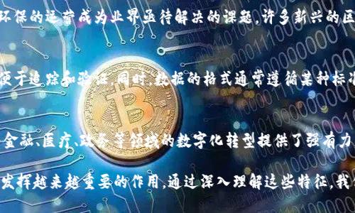 区块链的物理特征主要包括以下几个方面：

1. 分布式存储
区块链技术的核心特征是其分布式存储。与传统中心化数据库不同，区块链的数据并不是存储在单一的服务器上，而是分散在网络中众多节点上。这种结构确保了数据的安全性和完整性，避免了单点故障的问题。例如，在比特币区块链中，数以千计的节点共同维护和更新账本，任何单个节点的故障都不会影响整个系统的运作。这种特性使得区块链在数据存储上更加可靠，也让数据篡改变得极为困难，因为需要同时控制网络中大多数节点才有可能改变历史记录。

2. 不可篡改性
另一显著的物理特征是不可篡改性。每一个区块都是与前一个区块通过加密哈希值相连的，形成链条。只要一个区块中的信息被修改，其后的所有区块都将失效，形成数据的无效链。这种机制有效保证了信息的历史记录一旦被写入就无法更改，极大提高了数据的可信度。在许多金融和法律应用中，这一特性使得区块链成为极具吸引力的技术基础。

3. 透明性
透明性是区块链的又一重要特征。虽然交易数据在一定程度上是匿名的，但所有参与者都可以在区块链上查看所有的交易记录，确保了所有操作的可信度。这种开放式的设计增加了用户对平台的信任，尤其在需要透明的金融交易或供应链管理中，透明性显得尤为重要。消费者可以追踪产品的来源，验证其真实性。

4. 共识机制
在区块链中，节点需要通过一定的共识机制来验证交易，确保系统内所有参与者对数据的一致性理解。这些共识算法如工作量证明（PoW）、权益证明（PoS）或其他变体提供了确保交易安全和防止双重支付的手段。不同的共识机制在效率、安全性和能源消耗方面各有优劣，选择适合特定应用场景的共识机制至关重要。

5. 防伪性
区块链技术由于其独特的结构和算法，具有极高的防伪能力。每笔交易的记录都被多个节点共同验证，任何试图伪造交易的人都需要同时控制大多数节点才能成功，而这种几乎是不可能的。这种防伪特性使得区块链在诸如版权保护、身份验证等领域展现出极大的应用潜力。在数字艺术和 NFT（非同质化代币）兴起的今天，区块链技术赋予每一件数字产品独特的身份和价值。

6. 合约自动执行
区块链也支持智能合约的运行，这是一种自执行的合约，其条款被直接写入代码中。当满足特定条件时，合约自动执行，没有中介的参与。这种机制提高了合约的执行效率，减少了人为干预带来的风险。在供应链管理、金融交易等领域，智能合约能够自动履行合同条款，简化手续，降低成本。

7. 互操作性
随着不同区块链网络的迅速发展，互操作性逐渐成为一个重要特征。不同的区块链可以通过跨链技术相互连接，进行信息和资产的交换。这一特性使得区块链生态系统更加丰富多彩，用户可以在不同网络之间自由迁移资产，享受更灵活的服务。例如，某些去中心化金融（DeFi）平台允许用户在以太坊和波卡之间转移资产，这种互操作性将大大增强区块链的应用场景。

8. 能耗问题
虽然区块链具有众多优点，但其物理特征也暴露了能耗问题，尤其是使用工作量证明的共识机制。挖矿过程需要消耗大量计算资源和电力，给环境带来了一定的压力。因此，如何降低区块链的能耗、实现绿色环保的运营成为业界亟待解决的课题。许多新兴的区块链项目开始探索可持续发展的路径，利用更低能耗的共识算法，或通过创新技术来改善这一问题。

9. 数据结构及格式
区块链的物理特征还体现在其数据结构与格式上。每个区块通常包含一系列信息，包括前一区块的哈希、时间戳、交易记录等。这种结构使得每个区块都与其前后的信息紧密相连，形成一个完整的时间序列，便于追踪和验证。同时，数据的格式通常遵循某种标准，以便于在不同节点之间高效传输和解析。

10. 安全性
最后，区块链的安全性是其重要特征。通过算法加密、数据分散存储、节点间的多重验证等手段，区块链能够有效防御黑客攻击和数据篡改。即使在敌对环境中，区块链依旧能够保障信息的安全与真实性。这为金融、医疗、政务等领域的数字化转型提供了强有力的支撑。

总结来说，区块链技术的物理特征为其在多个领域的应用提供了坚实的基础。这些特征使得区块链不仅仅是一种技术，更是推动社会变革的重要力量。随着技术的发展和完善，区块链将在未来的数字经济中发挥越来越重要的作用。通过深入理解这些特征，我们能够更好地把握其带来的机遇和挑战。