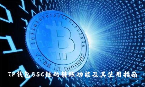 TP钱包BSC链的转账功能及其使用指南