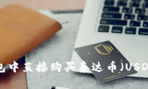 如何在TP钱包中直接购买泰达币（USDT）？全面指南