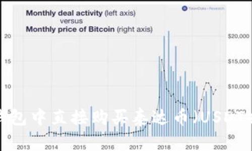 如何在TP钱包中直接购买泰达币（USDT）？全面指南