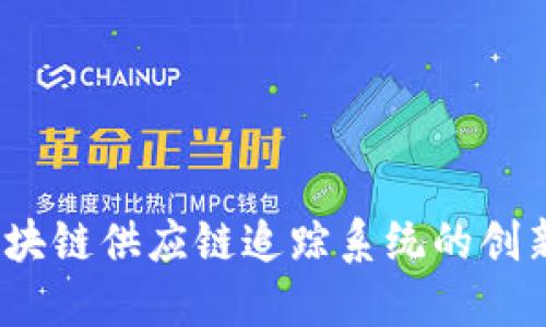 2023年区块链供应链追踪系统的创新解决方案