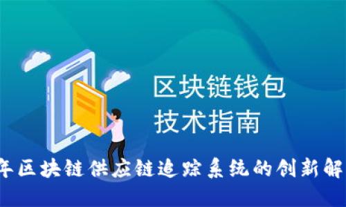2023年区块链供应链追踪系统的创新解决方案
