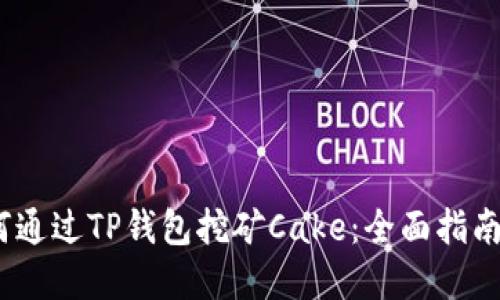 bianoti如何通过TP钱包挖矿Cake：全面指南与实用技巧