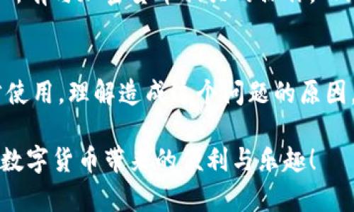    TP钱包不显示金额的解决方案与常见原因解析  / 

 guanjianci  TP钱包, 不显示金额, 解决方案, 常见原因  /guanjianci 

引言
当我们使用数字钱包进行加密货币交易时，遇到一些异常情况是很常见的。其中，TP钱包不显示金额的问题频频被用户提及。这种情况不仅令人困惑，还有可能影响到我们的资金安全和交易体验。为此，本文将深入探讨TP钱包不显示金额的原因，并提供有效的解决方案，帮助用户更好地管理自己的数字资产。

TP钱包简介
TP钱包是一款备受欢迎的数字货币钱包，支持多种加密货币的存储与交易。它以用户友好、操作简单而著称，吸引了大量的普通用户和投资者。无论是新手还是老手，TP钱包都能为用户提供方便快捷的服务。然而，在使用过程中，问题难免会出现。

为何TP钱包会不显示金额？
首先，我们需要明确，钱包不显示金额的原因往往是多方面的。这可能与网络连接问题、应用程序错误、区块链未同步等因素有关。让我们逐一分析这些可能的原因。

h41. 网络连接问题/h4
在使用TP钱包时，稳定的网络连接是基本要求。如果网络不稳定或断开，钱包应用可能无法连接到区块链网络，从而无法获取最新的余额信息。此时，用户可能会看到余额为零或者显示不完全的情况。

h42. 应用程序错误/h4
任何软件应用都可能出现bug，TP钱包也不例外。如果应用程序版本较旧或者出现了意外的崩溃，可能会导致余额无法正确显示。定期更新应用程序是维护使用体验的关键。

h43. 区块链未同步/h4
TP钱包的工作原理是通过区块链技术，动态更新用户的资产信息。如果区块链没有及时同步，钱包则无法显示最新的余额。在这种情况下，用户需要等待一段时间，让系统完成同步。

h44. 帐号安全性问题/h4
TP钱包非常重视用户的资金安全。如果钱包检测到异常活动，它可能会暂停一些功能以保护用户资产。在这种情况下，可能会出现余额无法显示的情况。如果用户怀疑自己账号遭受攻击，需要马上采取措施。

如何解决TP钱包不显示金额的问题？
了解了可能的原因后，我们可以通过以下几种方法尝试解决TP钱包不显示金额的问题。每种方案都有其适用的场景，用户可以根据具体情况进行选择。

h41. 检查网络连接/h4
首先，检查你的网络连接是否正常。如果你在使用移动数据，可以尝试切换到Wi-Fi；如果使用Wi-Fi，检查路由器的状态或重新连接网络。有时候，简单的网络重启就能解决问题。

h42. 更新应用程序/h4
确保你正在使用TP钱包的最新版本。前往应用商店，进行更新检查。更新后的版本通常会修复一些已知的bug，从而提升软件的稳定性和性能。

h43. 手动同步区块链/h4
在TP钱包中，有些版本提供手动同步区块链的选项。用户可以在设置或资产管理中找到同步按钮，点击后系统将重新加载最新的区块信息。这一操作可能需要一些时间，取决于区块链的大小。

h44. 修改安全设置/h4
如果怀疑账号有异常活动，可以尝试修改钱包的安全设置。例如，更改密码，启用双重认证功能等，提升账户的安全性。此时，用户可能需要重新登录以查看余额。

TP钱包的优势与使用体验
虽然在使用TP钱包时可能会遇到一些问题，但是它本身的优势是显而易见的。TP钱包不仅功能强大，而且拥有很好的用户体验。它支持多种主流加密货币，相比其他钱包软件，TP钱包在安全性和便捷性上都表现出色。

h4用户友好的界面/h4
TP钱包采用简约而清晰的界面设计，用户可以很方便地定位自己需要的功能。对于刚进入加密货币世界的新手而言，友好的界面能大大降低学习成本，提升使用体验。

h4安全性与隐私保护/h4
TP钱包注重用户隐私和资金安全。它采用了多重加密措施，确保用户资产不被泄露。此外，用户的私钥始终存储在本地，远离网络攻击的威胁。

h4多种功能的集成/h4
除了基本的存储和转账功能，TP钱包还集成了多个有趣的功能，比如行情查看、交易所连接、资讯推送等功能。这使得用户可以在一个平台上完成所有与加密货币相关的操作，而无需频繁切换应用。

结论
TP钱包作为一款便捷的加密货币钱包，虽在使用过程中可能会遇到不显示金额的问题，但通过适当的解决方案，大多数用户都能顺利地恢复正常使用。理解造成这个问题的原因，并采取有效措施，是每位用户应掌握的基本知识。同时，随着对数字资产管理的不断深入，掌握这些技能将帮助你在日后的使用中更加游刃有余。

在数据不断变化的区块链环境中，我们需要保持耐心，及时更新信息，灵活应对潜在的问题。希望每位TP钱包用户都能顺利管理自己的资产，享受数字货币带来的便利与乐趣！