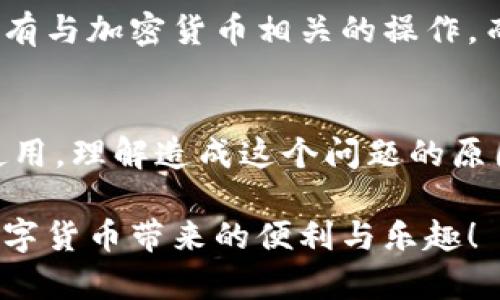    TP钱包不显示金额的解决方案与常见原因解析  / 

 guanjianci  TP钱包, 不显示金额, 解决方案, 常见原因  /guanjianci 

引言
当我们使用数字钱包进行加密货币交易时，遇到一些异常情况是很常见的。其中，TP钱包不显示金额的问题频频被用户提及。这种情况不仅令人困惑，还有可能影响到我们的资金安全和交易体验。为此，本文将深入探讨TP钱包不显示金额的原因，并提供有效的解决方案，帮助用户更好地管理自己的数字资产。

TP钱包简介
TP钱包是一款备受欢迎的数字货币钱包，支持多种加密货币的存储与交易。它以用户友好、操作简单而著称，吸引了大量的普通用户和投资者。无论是新手还是老手，TP钱包都能为用户提供方便快捷的服务。然而，在使用过程中，问题难免会出现。

为何TP钱包会不显示金额？
首先，我们需要明确，钱包不显示金额的原因往往是多方面的。这可能与网络连接问题、应用程序错误、区块链未同步等因素有关。让我们逐一分析这些可能的原因。

h41. 网络连接问题/h4
在使用TP钱包时，稳定的网络连接是基本要求。如果网络不稳定或断开，钱包应用可能无法连接到区块链网络，从而无法获取最新的余额信息。此时，用户可能会看到余额为零或者显示不完全的情况。

h42. 应用程序错误/h4
任何软件应用都可能出现bug，TP钱包也不例外。如果应用程序版本较旧或者出现了意外的崩溃，可能会导致余额无法正确显示。定期更新应用程序是维护使用体验的关键。

h43. 区块链未同步/h4
TP钱包的工作原理是通过区块链技术，动态更新用户的资产信息。如果区块链没有及时同步，钱包则无法显示最新的余额。在这种情况下，用户需要等待一段时间，让系统完成同步。

h44. 帐号安全性问题/h4
TP钱包非常重视用户的资金安全。如果钱包检测到异常活动，它可能会暂停一些功能以保护用户资产。在这种情况下，可能会出现余额无法显示的情况。如果用户怀疑自己账号遭受攻击，需要马上采取措施。

如何解决TP钱包不显示金额的问题？
了解了可能的原因后，我们可以通过以下几种方法尝试解决TP钱包不显示金额的问题。每种方案都有其适用的场景，用户可以根据具体情况进行选择。

h41. 检查网络连接/h4
首先，检查你的网络连接是否正常。如果你在使用移动数据，可以尝试切换到Wi-Fi；如果使用Wi-Fi，检查路由器的状态或重新连接网络。有时候，简单的网络重启就能解决问题。

h42. 更新应用程序/h4
确保你正在使用TP钱包的最新版本。前往应用商店，进行更新检查。更新后的版本通常会修复一些已知的bug，从而提升软件的稳定性和性能。

h43. 手动同步区块链/h4
在TP钱包中，有些版本提供手动同步区块链的选项。用户可以在设置或资产管理中找到同步按钮，点击后系统将重新加载最新的区块信息。这一操作可能需要一些时间，取决于区块链的大小。

h44. 修改安全设置/h4
如果怀疑账号有异常活动，可以尝试修改钱包的安全设置。例如，更改密码，启用双重认证功能等，提升账户的安全性。此时，用户可能需要重新登录以查看余额。

TP钱包的优势与使用体验
虽然在使用TP钱包时可能会遇到一些问题，但是它本身的优势是显而易见的。TP钱包不仅功能强大，而且拥有很好的用户体验。它支持多种主流加密货币，相比其他钱包软件，TP钱包在安全性和便捷性上都表现出色。

h4用户友好的界面/h4
TP钱包采用简约而清晰的界面设计，用户可以很方便地定位自己需要的功能。对于刚进入加密货币世界的新手而言，友好的界面能大大降低学习成本，提升使用体验。

h4安全性与隐私保护/h4
TP钱包注重用户隐私和资金安全。它采用了多重加密措施，确保用户资产不被泄露。此外，用户的私钥始终存储在本地，远离网络攻击的威胁。

h4多种功能的集成/h4
除了基本的存储和转账功能，TP钱包还集成了多个有趣的功能，比如行情查看、交易所连接、资讯推送等功能。这使得用户可以在一个平台上完成所有与加密货币相关的操作，而无需频繁切换应用。

结论
TP钱包作为一款便捷的加密货币钱包，虽在使用过程中可能会遇到不显示金额的问题，但通过适当的解决方案，大多数用户都能顺利地恢复正常使用。理解造成这个问题的原因，并采取有效措施，是每位用户应掌握的基本知识。同时，随着对数字资产管理的不断深入，掌握这些技能将帮助你在日后的使用中更加游刃有余。

在数据不断变化的区块链环境中，我们需要保持耐心，及时更新信息，灵活应对潜在的问题。希望每位TP钱包用户都能顺利管理自己的资产，享受数字货币带来的便利与乐趣！