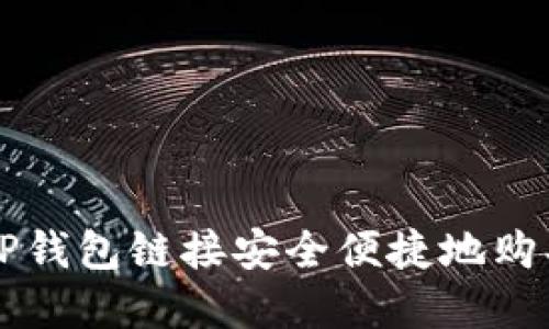 如何通过TP钱包链接安全便捷地购买数字货币