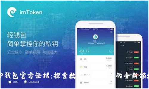 TP钱包官方论坛：探索数字资产管理的全新领域