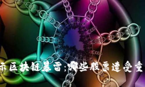 揭示区块链暴雷：哪些股票遭受重创？