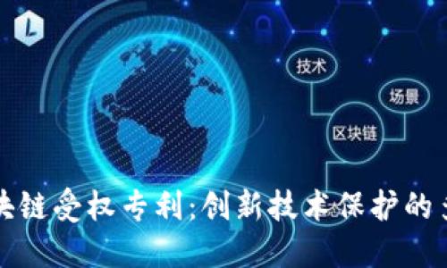 探索区块链受权专利：创新技术保护的多种方式