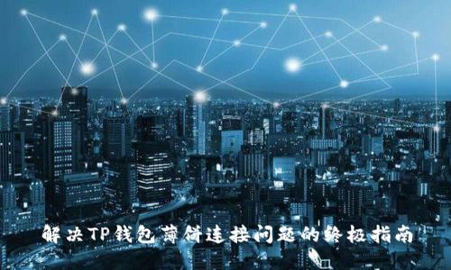 解决TP钱包薄饼连接问题的终极指南