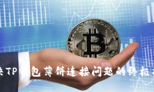 解决TP钱包薄饼连接问题的终极指南