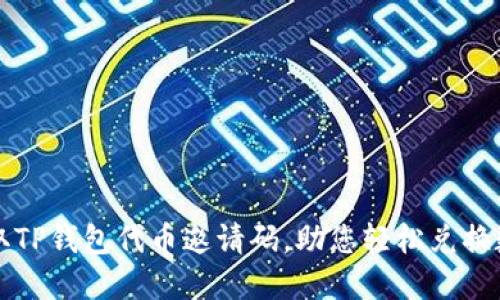 如何获取TP钱包代币邀请码，助您轻松兑换数字资产