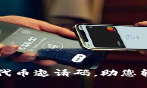 如何获取TP钱包代币邀请码，助您轻松兑换数字资产