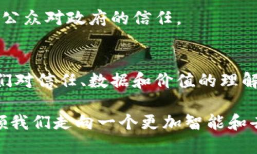 bahao区块链的意义与性质：开启去中心化时代的创新之路/bahao
区块链,去中心化,数据安全,创新技术/guanjianci

一、引言：区块链的诞生背景
区块链技术自2008年随比特币的推出而横空出世，至今已发展成为一个涵盖多种领域的创新框架。其独特的去中心化特性、透明性和安全性使其在金融、医疗、物流等众多行业中展现出不可思议的潜力。可以说，区块链不仅改变了人们对数据管理的理解，也对整个社会的运作方式提出了深刻的挑战。

二、区块链的性质
区块链的性质可以从多个维度进行分析，其中最为显著的有去中心化、不可篡改、透明性和安全性。了解这些性质，可以更深入地把握区块链技术所带来的影响。

h41. 去中心化/h4
传统的数据存储模式通常依赖于中心化的服务器，这意味着一旦服务器出现故障或被攻击，整个系统可能会遭受到严重影响。相对而言，区块链采用了一种去中心化的方式，数据分散存储在网络中的每一个节点上。这意味着即使某个节点失效，网络依然可以发挥作用，从而提高了系统的稳健性。

h42. 不可篡改/h4
一旦信息被记录在区块链上，便无法随意修改或删除。这是因为区块链使用密码学技术，将每个区块与前一个区块连接起来，形成一个链条。这种设计不仅增强了数据的可信度，也为数据检索提供了切实的证据链。

h43. 透明性/h4
区块链是一种开放透明的账本技术，任何参与者都可以查看交易记录并验证其真实性。这种透明性有助于增强信任，因为每个节点都可以在不依赖中介的情况下确认信息的准确性，降低了信息不对称的风险。

h44. 安全性/h4
区块链通过分布式账本、加密技术和共识机制来确保交易的安全。即便是面对恶意攻击，区块链网络仍然拥有较强的抵抗能力，因为攻击者需要获取大部分节点的控制权，这在实际操作中几乎不可能。

三、区块链的意义
区块链不仅是技术上的创新，更是社会经济结构深化变革的催化剂。它所体现的意义主要体现在以下几个方面：

h41. 重塑信任/h4
在区块链的世界里，信任不再依赖单一的权威机构。在传统市场中，信任都是通过银行、金融机构等中心化的中介来维持的。然而，区块链通过去中心化技术，让每个人都能够成为可信的参与者。这种信任机制的重塑，能够降低交易成本，提高效率，同时避免不必要的摩擦。

h42. 促进金融包容性/h4
区块链技术能够为那些尚未接收到传统金融服务群体提供更多的选择与机会。无论是偏远地区的农民，还是缺乏信用历史的年轻人，都能通过区块链获得贷款、投资和其他金融服务。这种包容性有助于实现社会资源的更公平分配。

h43. 加速商业流程/h4
区块链的自动化和智能合约能力能简化商业流程。例如，在供应链管理中，区块链能够实时跟踪产品流动，减少信息孤岛现象，从而使产品追踪更加高效。这不仅提高了企业运营的透明度，还节省了时间与成本。

h44. 打造可信的数据经济/h4
在大数据时代，数据的价值不断攀升，但数据的安全性和隐私保护问题愈加突出。区块链提供了一种新颖的解决方案，通过去中心化的数据存储和管理，让用户能够更好地控制自己的数据，进而保护隐私同时获得收益。这种转变将推动数据经济的健康发展。

四、区块链的应用场景
区块链的潜能在众多领域都得到了充分的发挥，以下是一些主要的应用场景：

h41. 数字货币/h4
比特币、以太坊等数字货币的崛起，彻底改变了人们对于货币的认知。区块链不仅让跨国交易变得更为便捷，还降低了交易成本，为金融市场引入了新的活力。

h42. 供应链管理/h4
区块链在供应链的应用中，可以有效提高透明度和可追溯性。各方都可以实时获取产品流转信息，从而做到及时决策，避免资源浪费。

h43. 医疗健康/h4
区块链技术也可以在医疗健康领域扮演重要角色。通过区块链存储病人的健康数据，不仅保护了患者的隐私，还使得医生获取病历信息变得更为便捷，提升了诊疗效率。

h44. 公共服务与治理/h4
政府和公共服务机构也开始考虑将区块链引入治理模式中。例如，在投票系统中，区块链可以确保投票过程的透明度和安全性，从而增强公众对政府的信任。

五、总结
区块链作为一项颠覆性的技术，其意义和性质不仅仅是对某一领域的改进，而是对传统认知和结构的全面挑战。它的出现不仅重塑了人们对信任、数据和价值的理解，同时也为未来的发展蕴含了无尽的可能性。在时代的浪潮中，拥抱区块链技术，或许就是把握未来的关键。

区块链的确是创新的代表，它不仅仅是技术的进步，更是社会的变革。随着时间的推移，区块链在我们生活中的应用将会越来越广泛，带领我们走向一个更加智能和去中心化的未来。