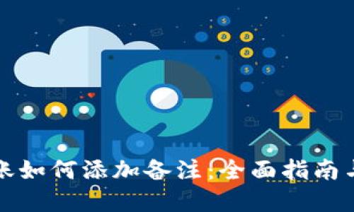 TP钱包转账如何添加备注：全面指南与实用技巧