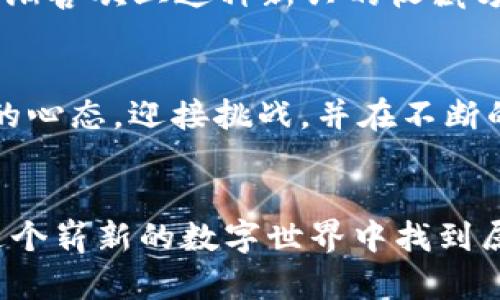 在TP钱包中使用DApp，对于许多用户来说可能会感觉有些困难，尤其是对于那些不熟悉区块链技术或者加密货币的新人。为了更好地理解这个过程，我们将探讨TP钱包的基本使用方法、DApp的定义以及如何克服在使用过程中遇到的挑战。

什么是TP钱包？
TP钱包是一种多链数字钱包，它支持多种区块链资产的存储和管理。用户可以在TP钱包中轻松发送、接收和管理不同类型的加密货币。此外，TP钱包还为用户提供了便捷访问去中心化应用程序（DApp）的功能，使得用户可以直接在钱包内进行交易、投资和其他活动。

DApp的定义与特点
DApp即“去中心化应用程序”，是一种基于区块链技术开发的应用程序。与传统的集中式应用不同，DApp运行在区块链网络中，用户的数据和资产更为安全。在TP钱包中使用DApp可以让用户体验到去中心化带来的诸多好处，例如隐私保护和无第三方干预等。

为何使用TP钱包中的DApp？
使用TP钱包中的DApp有多种好处。首先，用户可以方便地进行资产管理，无需将资金转移到其他平台。其次，TP钱包为用户提供了丰富的DApp生态，涵盖了DeFi（去中心化金融）、NFT（非同质化代币）、游戏等多个领域。用户能够在一个平台上探索多个项目，而不必繁琐地进行账户注册和资金转移。

使用TP钱包DApp的常见困难
尽管TP钱包中的DApp为用户提供了便捷，但在实际使用过程中，许多人仍然会遇到各类困难：

ul
    listrong技术门槛：/strong对于初学者而言，区块链技术的复杂性可能让他们感到无从下手。如何选择合适的DApp、如何进行交易等问题，都会让新用户感到困惑。/li
    listrong安全问题：/strong去中心化的特性意味着用户需要自己管理私钥和助记词，任何丢失都有可能导致资产的永久性丢失。在安全性上，用户需要时刻保持警惕。/li
    listrong流量费用：/strong在使用某些DApp时，用户可能需要支付网络手续费，这些费用有时会因为网络的拥堵而变得很高，让交易成本增加。/li
    listrong应用内的问题：/strong某些DApp可能存在bug或不稳定性，造成用户在进行交易时的时间延误或失败。/li
/ul

解决使用TP钱包DApp的困难
为了解决这些困难，用户可以采取以下措施，提高在TP钱包中使用DApp的效率和体验：

h41. 学习基础知识/h4
了解区块链的基础知识对于使用DApp是至关重要的。可以通过阅读相关书籍、观看在线教程和参与社区讨论等方式，提升自己的技术水平。这样的知识储备不仅有助于理解DApp的功能，也能帮助用户在面临困难时更快地找到解决方案。

h42. 关注安全性/h4
在使用TP钱包时，用户必须重视自己的私钥和助记词的管理。良好的安全习惯，比如定期备份、使用复杂密码和开启双重身份验证等，能有效降低资产被盗的风险。此外，选择经过社区审核的DApp也能增加安全保障。

h43. 理解网络费用/h4
掌握如何计算网络费用是使用DApp的必备技能。在进行任何交易之前，用户不仅要了解当前的交易费如何计算，也要及时调整交易时间，以避免高峰期带来的高额费用。

h44. 多尝试不同的DApp/h4
TP钱包中有多种DApp可供选择，包括不同类型的DeFi项目、NFT市场和游戏等。用户可以尝试使用不同的DApp，找到自己最适合的项目。通过不断的尝试与实践，用户的使用经验也会显著提升。

案例分享：成功使用TP钱包的用户
让我们看看一些成功使用TP钱包的用户案例，从他们的经历中也许能学到一些实用的技巧和心得。

h4案例一：小李的DeFi初心之路/h4
小李是一名刚刚接触加密货币的大学生，最初对DeFi一无所知。在朋友的推荐下，他开始使用TP钱包，并尝试打开一些流行的DApp进行学习。最开始，小李也遇到了很多困难，比如搞不清楚如何进行兑换、流动性挖矿等，但通过不断查资料和参与讨论，小李渐渐掌握了这些技术。他通过流动性挖矿获得了一定的收益，现在已经开始研究更复杂的DeFi策略。

h4案例二：小张的NFT收藏之旅/h4
小张对艺术和数字收藏品有浓厚的兴趣，一直想尝试购买NFT。她选择了TP钱包作为自己的钱包，起初觉得操作复杂，但在观看了几节相关的视频教程后，小张开始逐渐喜欢上这种新兴的收藏方式。现在她不仅拥有了自己的NFT收藏，更在社交媒体上分享自己的购买体验，成功地吸引了一批同好者的关注。

最终的思考
总的来说，在TP钱包中使用DApp可能初看起来有些困难，但通过适当的学习和实践，这些难题是可以克服的。用户在探索这个新领域的同时，也应该保持耐心和开放的心态，迎接挑战，并在不断的尝试中成长。无论是DeFi、NFT还是其他去中心化的应用，TP钱包为用户提供了一个丰富的数字资产管理平台，用户只需迈出第一步，就能收获意想不到的精彩体验。

总结
TP钱包中的DApp为用户提供了全新的资产管理方式和体验，但同时也带来了不同的挑战。通过提升自身的技术素养、重视安全性以及积极尝试与探索，用户可以在这个崭新的数字世界中找到属于自己的位置。让我们一起在网链的海洋中启航，期待未来各种可能性！