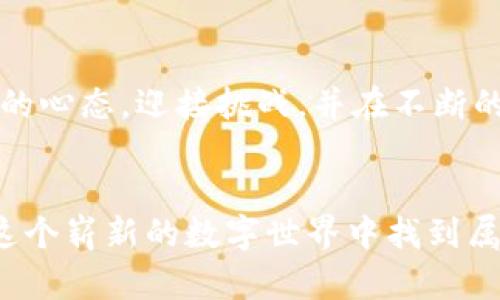 在TP钱包中使用DApp，对于许多用户来说可能会感觉有些困难，尤其是对于那些不熟悉区块链技术或者加密货币的新人。为了更好地理解这个过程，我们将探讨TP钱包的基本使用方法、DApp的定义以及如何克服在使用过程中遇到的挑战。

什么是TP钱包？
TP钱包是一种多链数字钱包，它支持多种区块链资产的存储和管理。用户可以在TP钱包中轻松发送、接收和管理不同类型的加密货币。此外，TP钱包还为用户提供了便捷访问去中心化应用程序（DApp）的功能，使得用户可以直接在钱包内进行交易、投资和其他活动。

DApp的定义与特点
DApp即“去中心化应用程序”，是一种基于区块链技术开发的应用程序。与传统的集中式应用不同，DApp运行在区块链网络中，用户的数据和资产更为安全。在TP钱包中使用DApp可以让用户体验到去中心化带来的诸多好处，例如隐私保护和无第三方干预等。

为何使用TP钱包中的DApp？
使用TP钱包中的DApp有多种好处。首先，用户可以方便地进行资产管理，无需将资金转移到其他平台。其次，TP钱包为用户提供了丰富的DApp生态，涵盖了DeFi（去中心化金融）、NFT（非同质化代币）、游戏等多个领域。用户能够在一个平台上探索多个项目，而不必繁琐地进行账户注册和资金转移。

使用TP钱包DApp的常见困难
尽管TP钱包中的DApp为用户提供了便捷，但在实际使用过程中，许多人仍然会遇到各类困难：

ul
    listrong技术门槛：/strong对于初学者而言，区块链技术的复杂性可能让他们感到无从下手。如何选择合适的DApp、如何进行交易等问题，都会让新用户感到困惑。/li
    listrong安全问题：/strong去中心化的特性意味着用户需要自己管理私钥和助记词，任何丢失都有可能导致资产的永久性丢失。在安全性上，用户需要时刻保持警惕。/li
    listrong流量费用：/strong在使用某些DApp时，用户可能需要支付网络手续费，这些费用有时会因为网络的拥堵而变得很高，让交易成本增加。/li
    listrong应用内的问题：/strong某些DApp可能存在bug或不稳定性，造成用户在进行交易时的时间延误或失败。/li
/ul

解决使用TP钱包DApp的困难
为了解决这些困难，用户可以采取以下措施，提高在TP钱包中使用DApp的效率和体验：

h41. 学习基础知识/h4
了解区块链的基础知识对于使用DApp是至关重要的。可以通过阅读相关书籍、观看在线教程和参与社区讨论等方式，提升自己的技术水平。这样的知识储备不仅有助于理解DApp的功能，也能帮助用户在面临困难时更快地找到解决方案。

h42. 关注安全性/h4
在使用TP钱包时，用户必须重视自己的私钥和助记词的管理。良好的安全习惯，比如定期备份、使用复杂密码和开启双重身份验证等，能有效降低资产被盗的风险。此外，选择经过社区审核的DApp也能增加安全保障。

h43. 理解网络费用/h4
掌握如何计算网络费用是使用DApp的必备技能。在进行任何交易之前，用户不仅要了解当前的交易费如何计算，也要及时调整交易时间，以避免高峰期带来的高额费用。

h44. 多尝试不同的DApp/h4
TP钱包中有多种DApp可供选择，包括不同类型的DeFi项目、NFT市场和游戏等。用户可以尝试使用不同的DApp，找到自己最适合的项目。通过不断的尝试与实践，用户的使用经验也会显著提升。

案例分享：成功使用TP钱包的用户
让我们看看一些成功使用TP钱包的用户案例，从他们的经历中也许能学到一些实用的技巧和心得。

h4案例一：小李的DeFi初心之路/h4
小李是一名刚刚接触加密货币的大学生，最初对DeFi一无所知。在朋友的推荐下，他开始使用TP钱包，并尝试打开一些流行的DApp进行学习。最开始，小李也遇到了很多困难，比如搞不清楚如何进行兑换、流动性挖矿等，但通过不断查资料和参与讨论，小李渐渐掌握了这些技术。他通过流动性挖矿获得了一定的收益，现在已经开始研究更复杂的DeFi策略。

h4案例二：小张的NFT收藏之旅/h4
小张对艺术和数字收藏品有浓厚的兴趣，一直想尝试购买NFT。她选择了TP钱包作为自己的钱包，起初觉得操作复杂，但在观看了几节相关的视频教程后，小张开始逐渐喜欢上这种新兴的收藏方式。现在她不仅拥有了自己的NFT收藏，更在社交媒体上分享自己的购买体验，成功地吸引了一批同好者的关注。

最终的思考
总的来说，在TP钱包中使用DApp可能初看起来有些困难，但通过适当的学习和实践，这些难题是可以克服的。用户在探索这个新领域的同时，也应该保持耐心和开放的心态，迎接挑战，并在不断的尝试中成长。无论是DeFi、NFT还是其他去中心化的应用，TP钱包为用户提供了一个丰富的数字资产管理平台，用户只需迈出第一步，就能收获意想不到的精彩体验。

总结
TP钱包中的DApp为用户提供了全新的资产管理方式和体验，但同时也带来了不同的挑战。通过提升自身的技术素养、重视安全性以及积极尝试与探索，用户可以在这个崭新的数字世界中找到属于自己的位置。让我们一起在网链的海洋中启航，期待未来各种可能性！