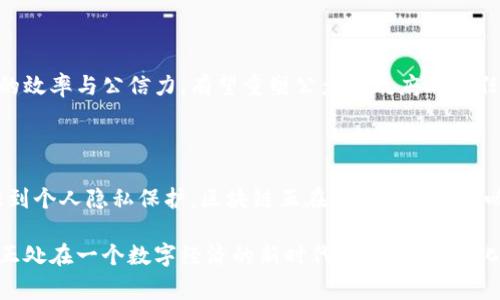 区块链技术近年来逐渐成为全球科技与商业领域的热点话题。关于区块链的看法，业内人士和普通大众的理解常常存在差异。以下是对区块链技术的多角度看法，包括其优势、挑战以及未来可能的发展方向。

### 区块链的基础概念

区块链是一种去中心化的分布式账本技术，最初被比特币所引入。它可以确保交易的安全性和透明性。每一个“区块”都包含了一组交易记录，并与前一个区块相连，形成一条“链”。这个设计使得篡改任何一个区块的内容几乎不可能，因为这需要重新计算整个链上的所有区块。

### 区块链的优势

#### h4安全性/h4

区块链由于其分布式特性，几乎不可能被单一方攻击或篡改。每个用户都保有一份完整的账本副本，任何试图改动信息的行为都需要通过全网用户的共识，这保证了数据的真实性与安全性。

#### h4透明度/h4

在区块链上，每一笔交易都对所有用户公开。这种透明度在很多行业中都是一种极大的革命，特别是在金融、供应链和公共管理等领域。用户可以随时查看交易记录，提高了系统的信任度。

#### h4去中心化/h4

传统的系统通常依赖于中央权威来验证交易和管理数据，而区块链则通过分布式网络来实现去中心化。这不仅削减了中介成本，也降低了由于单点故障导致的问题。

#### h4智能合约/h4

智能合约是运行在区块链上的程序，可以自动执行合同条款。它们可以大幅提升效率，减少人为干预和操作失误。这种自动化的方式在金融、房地产等领域显示出了无限潜力。

### 区块链的挑战

#### h4技术复杂性/h4

尽管区块链技术拥有很多优点，但其复杂性也让许多人感到困惑。不管是企业决策者还是普通用户，了解和使用这项技术都需要一定的时间和学习成本。

#### h4能耗问题/h4

特别是在一些需要大量计算的共识机制（比如工作量证明机制）中，区块链可能面临巨大的能耗问题。这引发了对其可持续性的讨论，尤其是在全球变暖日益严重的背景下。

#### h4法规与合规性/h4

区块链的去中心化特性使得它在法规和合规性方面遇到许多挑战。各国政府对加密货币和区块链技术的监管态度各不相同，因此在国际各地的运营可能会面临法律隐患。

#### h4网络规模限制/h4

随着区块链用户和交易量的增加，很多公链面临扩展性问题。如何在保持去中心化的前提下，提升交易速度和降低交易费用，成为了技术开发者亟待解决的难题。

### 区块链的应用前景

#### h4金融领域/h4

区块链在金融行业的应用已经初见成效，从传统的跨境支付到去中心化的金融（DeFi）平台，都在不断发展壮大。尤其是在降低交易成本和提高交易速度方面，区块链能够发挥其独特的优势。

#### h4供应链管理/h4

通过区块链技术，企业可以实时追踪每一个商品的来源、流通和终端。在食品安全、药物追踪等领域，这种透明性非常重要，可以有效降低欺诈和错误的发生。

#### h4社交与身份认证/h4

在去中心化社交平台上，用户可以掌握自己的数据，避免个人信息被大公司滥用。而身份认证方面，通过区块链进行身份验证，能够提升安全性，并减少虚假身份的风险。

#### h4政府和公共服务/h4

一些国家开始探索区块链在政府服务中的应用，例如选举投票、公共记录和社会保障等。通过透明的方式改善政府的效率与公信力，有望重塑公众对政府的信任。

### 总 结

区块链技术作为一项颠覆性创新，尽管面临诸多挑战，但其潜在的应用价值不可忽视。从金融到供应链，从社会治理到个人隐私保护，区块链正在以各种形式影响着我们的生活。未来，我们期待着更成熟的技术、更合理的规范，以及更广泛的应用场景。

需要强调的是，了解区块链不仅是科技工作者的责任，每个人都应当意识到这项技术将如何深刻地改变世界。我们正处在一个数字经济的新时代，唯有拥抱变化，才能在这场科技革命中获得一席之地。