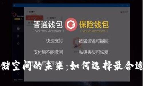 区块链游戏存储空间的未来：如何选择最合适的平台与策略