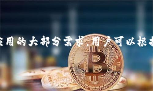 asha区块链知识讲解平台推荐：掌握新科技的必备资源/asha

区块链知识, 区块链平台, 学习资源, 技术讲解/guanjianci

引言
在这个数字化进程不断加速的时代，区块链技术作为一项具有变革性潜力的创新，受到了越来越多人的关注。无论是技术爱好者、企业决策者，还是普通用户，都希望掌握关于区块链的知识。然而，面对复杂的技术术语和发展动态，许多人却感到无从下手。因此，寻找一个适合自己的区块链知识讲解平台显得格外重要。

区块链知识的重要性
首先，了解区块链技术对现代社会的影响至关重要。区块链不仅仅是比特币的底层技术，它在金融、供应链、医疗、艺术等诸多领域都有着广泛应用。随着去中心化和透明性需求的增加，区块链将不断渗透到我们的日常生活中。为了把握这个趋势，了解区块链，无疑是每个现代人应具备的一项重要技能。

推荐的区块链知识讲解平台
以下是几个备受推崇的区块链知识讲解平台，它们各具特色，能够满足不同用户的学习需求。

h41. Coursera/h4
Coursera 是一家知名的在线学习平台，汇集了全球多所顶尖大学和机构的课程。用户可以在这里找到多门关于区块链的课程，涵盖从基础知识到高级应用的各个方面。比如，来自普林斯顿大学的《比特币与区块链技术》课程，深入浅出地讲解了区块链的基本原理及其应用场景，让初学者能够轻松上手。

h42. edX/h4
与 Coursera 类似，edX 也提供了大量的在线学习资源。它由哈佛大学和麻省理工学院共同创办，课程内容质量颇高。在 edX 上，有诸如《区块链技术的基础》和《区块链与金融服务》等课程，适合对区块链有系统性学习需求的人。学习者不仅能够通过理论学习，还能够通过实践项目，增强对区块链的理解。

h43. Udemy/h4
Udemy 是一个更为灵活的学习平台，课程种类繁多。用户可以根据自己的需要选择项目导向或技能提升型的课程。区块链相关课程数量庞大，价格也较为合理。许多课程还会提供实习项目，帮助学习者通过实践来巩固所学知识。比如，一些课程着重讲解智能合约的编写与应用，适合有一定编程基础的学习者。

h44. Blockchain.com/h4
对于那些希望直接从实际平台上学习区块链知识的用户，Blockchain.com 是一个不错的选择。它不仅是一个加密货币钱包，还提供了丰富的教育资源，包括博客、视频和教程，帮助用户了解区块链及其背后的技术。通过这些资源，用户可以更好地理解加密货币的使用和保障自己的资产安全。

选择合适的平台的考虑因素
在选择学习平台时，用户可以从以下几个方面进行考虑：
ul
    listrong课程内容的深度与广度：/strong不同平台提供的课程内容深浅不一，用户应根据自身的知识水平选择合适的课程。/li
    listrong教学形式：/strong在线课程可以是视频、阅读材料或互动形式。不同的学习方式适合不同的学习风格。/li
    listrong行业认可度：/strong选择一些知名度较高的教育机构提供的课程，能更好地提升个人能力在职场的认可度。/li
    listrong社区支持：/strong优质的平台通常会有活跃的社区，学习者可以在社区内交流、讨论，增强学习的趣味性。/li
/ul

提升学习效果的小技巧
在学习区块链相关知识的过程中，有一些小技巧可以帮助用户提升学习效果：
ul
    listrong制定学习计划：/strong明确每天学习的时间和内容，保持学习的连贯性，避免断断续续。/li
    listrong加入学习小组：/strong通过与其他学习者相互交流，可以加深对知识的理解，互相分享学习资源。/li
    listrong动手实践：/strong理论结合实践，可以通过编程项目、投资模拟等方式对所学知识进行应用。/li
    listrong创建个人知识库：/strong在学习过程中，逐渐建立起自己的知识体系，便于后续复习与巩固。/li
/ul

未来区块链学习的趋势
随着时间的推移，区块链技术日益成熟，学习平台也在不断发展。未来，我们可以期待以下趋势：
ul
    listrong人工智能辅助学习：/strong利用AI技术，个性化学习内容和进度，使学习更加高效。/li
    listrong多元化学习方式：/strong结合虚拟现实（VR）技术，让用户身临其境地体验区块链的应用场景。/li
    listrong跨学科交流：/strong区块链与其他学科的交叉研究将进一步推动技术的发展，学习者也需具备更为广泛的知识背景。/li
/ul

结论
掌握区块链知识并不是一朝一夕的事情，但通过选择合适的学习平台和学习方法，任何人都能在这条知识的旅程中收获满满。以上推荐的平台覆盖了从基础理论到实际应用的大部分需求，用户可以根据自己的特点进行选择。同时，对区块链的学习也应保持开放的心态，随着技术和应用的不断演进，时刻保持对新知识的渴求，才能在这个快速变化的领域中立于不败之地。

愿每个对区块链感兴趣的学习者都能在自己心灵的旅途上，找到属于自己的光明与希望。