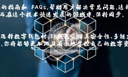 在探讨TP钱包（TokenPocket）时，我们需要明确钱包的创建与网络同步问题。TP钱包是一种流行的多链数字货币钱包，用户可以方便地管理不同种类的加密资产，但其工作机制包括多个层面的内容。

TP钱包概述
TP钱包是一个优秀的多链钱包，支持多个区块链，并允许用户管理各种加密资产。用户可以在此平台上轻松进行数字货币的存储、转账和交易等各种操作。作为用户友好的钱包，TP钱包特别适合新手和资深投资者。

钱包创建与同步机制
首先，TP钱包的创建并不是要依赖外部网络进行实时同步的过程。在创建TP钱包时，用户实际上是生成了一些私钥和助记词，这些都是在本地设备上完成的，从而保证了用户资产的安全性。
这意味着即使在没有互联网连接的情况下，用户也可以创建自己的TP钱包，生成私钥和助记词。随即，这些信息被用于访问和管理用户的加密资产。不过，需要注意的是，在创建完成之后，用户还需连接网络进行后续的资产管理和交易操作。

私钥与助记词的安全性
TP钱包在安全性方面采取了大胆的策略。私钥和助记词对于任何数字资产的拥有都是至关重要的。用户必须将这些信息妥善保存，防止被泄露或者丢失。通过这种方式，用户可以保障自己账户的安全，无论网络环境如何变化。
一旦用户在线，TP钱包会通过链上的协议，与相关网络进行实时数据同步。这种双重机制保证了既能快速创建钱包，又能灵活应对网络的变化。

多链支持的优势
TP钱包的最大特色之一就是它的多链支持。用户可以在一个钱包中轻松管理以太坊（ETH）、币安智能链（BSC）、波场（TRON）等多种区块链上的资产。这种一体化的管理方式，极大地便利了用户，避免了因使用多个钱包而产生的混乱。
使用TP钱包的好处是显而易见的：用户无需频繁切换钱包，而是能够在一个界面下完成所有操作。这种便捷性不仅节省了时间，也降低了操作的复杂性，更提高了用户的体验感。

创新的功能与应用场景
除了基础的存储和转账功能，TP钱包还内置了多种创新应用。例如，用户可以直接在钱包内交易NFT、参与DeFi协议，甚至支持各种去中心化应用（DApp）的接入。这种直接在钱包中进行复杂操作的设计，不仅提升了使用的灵活性，也推动了用户对区块链生态的理解。
对于那些希望深入了解区块链技术的用户，TP钱包无疑是一个优秀的工具。通过这些功能，用户可以在实践中学习，不再是单纯的资产管理者，而是变成了一个积极参与者。

用户体验与社区支持
用户体验是TP钱包一直以来追求的目标。钱包的界面设计，即使是新手用户也能轻易上手。TP钱包提供了详尽的指南和 FAQs，帮助用户解决常见问题。这种良好的用户支持，使得更多的人愿意尝试使用该钱包。
此外，TP钱包还具有强大的社区支持。用户通过论坛和社交媒体，可以与其他用户分享经验，交流操作技巧。从而在这个技术快速发展的领域中，保持同步。

总结
综上所述，TP钱包的创建与网络同步各自发挥着重要作用，形成了相对独立且又高度协同的生态体系。用户在选择数字钱包时，TP钱包凭借其安全性、多链支持、创新应用及良好的用户体验，成为许多人心目中的理想选择。
无论你是新手，还是有经验的加密资产投资者，TP钱包都能够满足你的各类需求。通过了解其创建和使用机制，你将能够更加游刃有余地掌控自己的数字资产，为未来的投资和应用奠定坚实的基础。

TP钱包,数字货币,多链支持,加密资产/guanjianci
希望以上内容能够帮助你更好地理解TP钱包的创建与使用机制，并对你日后的使用有所助益。