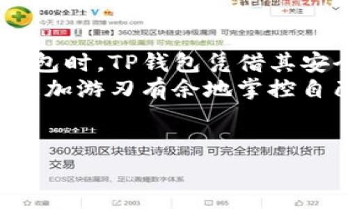 在探讨TP钱包（TokenPocket）时，我们需要明确钱包的创建与网络同步问题。TP钱包是一种流行的多链数字货币钱包，用户可以方便地管理不同种类的加密资产，但其工作机制包括多个层面的内容。

TP钱包概述
TP钱包是一个优秀的多链钱包，支持多个区块链，并允许用户管理各种加密资产。用户可以在此平台上轻松进行数字货币的存储、转账和交易等各种操作。作为用户友好的钱包，TP钱包特别适合新手和资深投资者。

钱包创建与同步机制
首先，TP钱包的创建并不是要依赖外部网络进行实时同步的过程。在创建TP钱包时，用户实际上是生成了一些私钥和助记词，这些都是在本地设备上完成的，从而保证了用户资产的安全性。
这意味着即使在没有互联网连接的情况下，用户也可以创建自己的TP钱包，生成私钥和助记词。随即，这些信息被用于访问和管理用户的加密资产。不过，需要注意的是，在创建完成之后，用户还需连接网络进行后续的资产管理和交易操作。

私钥与助记词的安全性
TP钱包在安全性方面采取了大胆的策略。私钥和助记词对于任何数字资产的拥有都是至关重要的。用户必须将这些信息妥善保存，防止被泄露或者丢失。通过这种方式，用户可以保障自己账户的安全，无论网络环境如何变化。
一旦用户在线，TP钱包会通过链上的协议，与相关网络进行实时数据同步。这种双重机制保证了既能快速创建钱包，又能灵活应对网络的变化。

多链支持的优势
TP钱包的最大特色之一就是它的多链支持。用户可以在一个钱包中轻松管理以太坊（ETH）、币安智能链（BSC）、波场（TRON）等多种区块链上的资产。这种一体化的管理方式，极大地便利了用户，避免了因使用多个钱包而产生的混乱。
使用TP钱包的好处是显而易见的：用户无需频繁切换钱包，而是能够在一个界面下完成所有操作。这种便捷性不仅节省了时间，也降低了操作的复杂性，更提高了用户的体验感。

创新的功能与应用场景
除了基础的存储和转账功能，TP钱包还内置了多种创新应用。例如，用户可以直接在钱包内交易NFT、参与DeFi协议，甚至支持各种去中心化应用（DApp）的接入。这种直接在钱包中进行复杂操作的设计，不仅提升了使用的灵活性，也推动了用户对区块链生态的理解。
对于那些希望深入了解区块链技术的用户，TP钱包无疑是一个优秀的工具。通过这些功能，用户可以在实践中学习，不再是单纯的资产管理者，而是变成了一个积极参与者。

用户体验与社区支持
用户体验是TP钱包一直以来追求的目标。钱包的界面设计，即使是新手用户也能轻易上手。TP钱包提供了详尽的指南和 FAQs，帮助用户解决常见问题。这种良好的用户支持，使得更多的人愿意尝试使用该钱包。
此外，TP钱包还具有强大的社区支持。用户通过论坛和社交媒体，可以与其他用户分享经验，交流操作技巧。从而在这个技术快速发展的领域中，保持同步。

总结
综上所述，TP钱包的创建与网络同步各自发挥着重要作用，形成了相对独立且又高度协同的生态体系。用户在选择数字钱包时，TP钱包凭借其安全性、多链支持、创新应用及良好的用户体验，成为许多人心目中的理想选择。
无论你是新手，还是有经验的加密资产投资者，TP钱包都能够满足你的各类需求。通过了解其创建和使用机制，你将能够更加游刃有余地掌控自己的数字资产，为未来的投资和应用奠定坚实的基础。

TP钱包,数字货币,多链支持,加密资产/guanjianci
希望以上内容能够帮助你更好地理解TP钱包的创建与使用机制，并对你日后的使用有所助益。