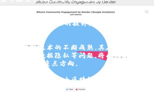    区块链电商政策的最新变化：为数字经济赋能的新机遇  / 

 guanjianci  区块链, 电子商务, 政策变化, 数字经济  /guanjianci 

引言：区块链与电商的结合
近年来，区块链技术在各行各业中迅速普及，电子商务作为其中一个最受关注的应用领域之一，展现出了无穷的潜力。区块链所带来的透明性、安全性以及去中心化的特性，对于传统电商模式的改造无疑是一种巨大的推动。这一变化不仅仅是技术层面的革新，更是在政策层面上也出现了一系列的新动向。

一、政策背景：为什么需要关注区块链电商政策
随着数字经济的飞速发展，各国政府纷纷开始重视区块链技术在促进经济增长、提升服务效率等方面的作用。许多国家甚至将区块链视为未来经济发展的一个重要方向。在这种大环境下，电商行业的政策也逐渐向拥抱区块链的方向发展。
例如，在中国，政府部门出台了一些支持区块链技术发展的政策文件，涵盖从应用场景到监管框架等多个方面，旨在促进区块链技术在电商领域的落地与发展。

二、政策变化趋势：新机遇与新挑战
政策方面的变化给商家带来了新的机遇，但同时也伴随着各种挑战。从基础设施建设到技术标准的制定，各个方面都在不断与调整。
首先，很多国家和地区废除了对区块链应用的过多限制和规定，这意味着越来越多的电商企业可以尝试将区块链技术运用到实际商业中。这种放宽政策，为创新提供了肥沃的土壤。
其次，针对数据隐私和交易安全的监管政策日益严格，尤其是在跨境电商的情况下，涉及个人信息和资金交易的安全性尤为重要。各国开始采取更为严厉的措施，确保区块链技术的合规使用。

三、区块链电商政策的具体变化
具体来看，区块链电商政策主要有以下几个方面的变化：

h41. 支持创新的政策鼓励/h4
很多国家开始设立专项基金或财政补贴，鼓励区块链技术在电商中的创新应用。例如，企业如果能将区块链技术成功应用到供应链管理、支付结算等环节，可以获得相应的政策支持。这无疑激发了企业的积极性。

h42. 完善的监管框架/h4
除了支持创新，各国政府也意识到监管的重要性，诸如反洗钱、反欺诈等法规开始逐渐向区块链技术靠拢。新的政策一般要求电商平台必须建立透明、安全的交易记录，确保用户权益。

h43. 数据保护法律的制定与实施/h4
数据隐私保护已经成为全球关注的热点，各国越来越重视区块链技术对个人数据的处理。在这方面，政策上的变化主要体现在要求商家在使用区块链的同时，确保用户的数据不会被滥用，且在数据存储和传输上需符合相关法律法规。

h44. 促进国际合作与标准制定/h4
区块链电商的扩展不仅局限于国内，国际间的合作也在不断加强。许多国家开始推动跨国区块链电商的标准化建设。这包括对交易流程、智能合约的规范以及不同国家间的数据共享等方面的合作。这种跨国合作将推动区块链电商行业的发展，提升全球电商公司的竞争力。

四、区块链电商政策的影响分析
政策的变化对电商行业的影响深远，主要体现在以下几个方面：

h41. 促进高效交易/h4
传统电商往往依赖中心化的支付系统与物流，这在一定程度上增加了交易成本。而区块链技术通过去中心化的方式，能够有效降低交易成本，提高交易效率，尤其是在处理跨境支付时，更显其优势。

h42. 提升用户信任/h4
在电商交易中，信任问题始终是消费者最关注的方面。区块链的不可篡改性使得每一笔交易都是可追溯的，这种透明性无疑能够增强消费者的信任感，提升品牌形象。

h43. 改变传统供应链/h4
通过区块链技术，供应链的每一个环节都能够被记录和追踪，信息的高度透明化有助于减少欺诈和错误。同时，商家还能更快地响应市场需求，提高整体物流效率。

h44. 增强全球竞争力/h4
随着各国纷纷出台相关政策，具备区块链技术的电商企业在国际市场上的竞争力将大大增强。无论是在成本、效率还是用户体验方面，都会获得更大的提升，有助于开拓更广阔的市场。

五、总结：未来的区块链电商政策将如何发展
总体来看，区块链电商政策的变化是多方面、渐进式的发展过程，各方面的政策都在往促进技术创新、安全合规的方向调整。未来，随着区块链技术的不断成熟，其在电商领域的更多应用场景将逐渐呈现在我们面前。
无论是从政策的支持力度，还是市场需求的变化，都是推动区块链电商发展的重要动力。此外，如何在拥抱区块链技术的同时，妥善处理监管、数据隐私等问题，将成为各国政府与企业共同面临的重大挑战。
因此，在未来的政策制定中，寻求创新与监管之间的平衡，既能促进市场繁荣，又能保障消费者权益，这将是政策制定者与企业必须共同关注的重点方向。

通过持续的研究与实践，我们将能更好地抓住区块链技术给电商带来的机会，推动整个行业的转型与升级。正如一位专家所言：“数字经济的未来，将由区块链技术与电商行业的深度融合决定。”