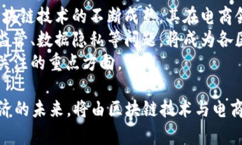    区块链电商政策的最新变化：为数字经济赋能的新机遇  / 

 guanjianci  区块链, 电子商务, 政策变化, 数字经济  /guanjianci 

引言：区块链与电商的结合
近年来，区块链技术在各行各业中迅速普及，电子商务作为其中一个最受关注的应用领域之一，展现出了无穷的潜力。区块链所带来的透明性、安全性以及去中心化的特性，对于传统电商模式的改造无疑是一种巨大的推动。这一变化不仅仅是技术层面的革新，更是在政策层面上也出现了一系列的新动向。

一、政策背景：为什么需要关注区块链电商政策
随着数字经济的飞速发展，各国政府纷纷开始重视区块链技术在促进经济增长、提升服务效率等方面的作用。许多国家甚至将区块链视为未来经济发展的一个重要方向。在这种大环境下，电商行业的政策也逐渐向拥抱区块链的方向发展。
例如，在中国，政府部门出台了一些支持区块链技术发展的政策文件，涵盖从应用场景到监管框架等多个方面，旨在促进区块链技术在电商领域的落地与发展。

二、政策变化趋势：新机遇与新挑战
政策方面的变化给商家带来了新的机遇，但同时也伴随着各种挑战。从基础设施建设到技术标准的制定，各个方面都在不断与调整。
首先，很多国家和地区废除了对区块链应用的过多限制和规定，这意味着越来越多的电商企业可以尝试将区块链技术运用到实际商业中。这种放宽政策，为创新提供了肥沃的土壤。
其次，针对数据隐私和交易安全的监管政策日益严格，尤其是在跨境电商的情况下，涉及个人信息和资金交易的安全性尤为重要。各国开始采取更为严厉的措施，确保区块链技术的合规使用。

三、区块链电商政策的具体变化
具体来看，区块链电商政策主要有以下几个方面的变化：

h41. 支持创新的政策鼓励/h4
很多国家开始设立专项基金或财政补贴，鼓励区块链技术在电商中的创新应用。例如，企业如果能将区块链技术成功应用到供应链管理、支付结算等环节，可以获得相应的政策支持。这无疑激发了企业的积极性。

h42. 完善的监管框架/h4
除了支持创新，各国政府也意识到监管的重要性，诸如反洗钱、反欺诈等法规开始逐渐向区块链技术靠拢。新的政策一般要求电商平台必须建立透明、安全的交易记录，确保用户权益。

h43. 数据保护法律的制定与实施/h4
数据隐私保护已经成为全球关注的热点，各国越来越重视区块链技术对个人数据的处理。在这方面，政策上的变化主要体现在要求商家在使用区块链的同时，确保用户的数据不会被滥用，且在数据存储和传输上需符合相关法律法规。

h44. 促进国际合作与标准制定/h4
区块链电商的扩展不仅局限于国内，国际间的合作也在不断加强。许多国家开始推动跨国区块链电商的标准化建设。这包括对交易流程、智能合约的规范以及不同国家间的数据共享等方面的合作。这种跨国合作将推动区块链电商行业的发展，提升全球电商公司的竞争力。

四、区块链电商政策的影响分析
政策的变化对电商行业的影响深远，主要体现在以下几个方面：

h41. 促进高效交易/h4
传统电商往往依赖中心化的支付系统与物流，这在一定程度上增加了交易成本。而区块链技术通过去中心化的方式，能够有效降低交易成本，提高交易效率，尤其是在处理跨境支付时，更显其优势。

h42. 提升用户信任/h4
在电商交易中，信任问题始终是消费者最关注的方面。区块链的不可篡改性使得每一笔交易都是可追溯的，这种透明性无疑能够增强消费者的信任感，提升品牌形象。

h43. 改变传统供应链/h4
通过区块链技术，供应链的每一个环节都能够被记录和追踪，信息的高度透明化有助于减少欺诈和错误。同时，商家还能更快地响应市场需求，提高整体物流效率。

h44. 增强全球竞争力/h4
随着各国纷纷出台相关政策，具备区块链技术的电商企业在国际市场上的竞争力将大大增强。无论是在成本、效率还是用户体验方面，都会获得更大的提升，有助于开拓更广阔的市场。

五、总结：未来的区块链电商政策将如何发展
总体来看，区块链电商政策的变化是多方面、渐进式的发展过程，各方面的政策都在往促进技术创新、安全合规的方向调整。未来，随着区块链技术的不断成熟，其在电商领域的更多应用场景将逐渐呈现在我们面前。
无论是从政策的支持力度，还是市场需求的变化，都是推动区块链电商发展的重要动力。此外，如何在拥抱区块链技术的同时，妥善处理监管、数据隐私等问题，将成为各国政府与企业共同面临的重大挑战。
因此，在未来的政策制定中，寻求创新与监管之间的平衡，既能促进市场繁荣，又能保障消费者权益，这将是政策制定者与企业必须共同关注的重点方向。

通过持续的研究与实践，我们将能更好地抓住区块链技术给电商带来的机会，推动整个行业的转型与升级。正如一位专家所言：“数字经济的未来，将由区块链技术与电商行业的深度融合决定。”