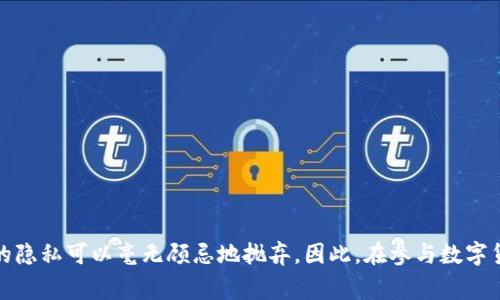   TP钱包地址能否追踪到持有者？深入解析与常见误区 / 

 guanjianci TP钱包, 区块链, 数字货币, 钱包地址 /guanjianci 

引言
随着数字货币的极速发展，越来越多的人开始接触与使用各类加密钱包。在这当中，TP钱包作为一个热门选择，吸引了大量用户的关注。然而，有关TP钱包地址是否能够找到主人这一问题，却引发了不少争议和误解。 在这篇文章中，我们将深度探讨TP钱包地址的隐私性质、追踪可能性等问题，以帮助用户更好地理解其中的奥秘。

区块链与隐私性质
要理解TP钱包地址能否追踪到持有者，我们首先要从区块链的根本特性谈起。区块链技术的核心在于去中心化和透明性。每一笔交易都是公开记录在链上的，任何人都可以查看交易的历史和内容。这也就导致了一个看似矛盾的现象：虽然区块链是公开透明的，但用户的真实身份却并不直接展现出来。
TP钱包的地址本质上是一个由数字和字母组成的字符串，类似于银行账户，但并没有关联到真实世界的身份信息。这意味着，区块链上看到的交易记录是匿名的、无标签的，只能通过地址来进行识别。这种设计是为了保护用户隐私，以防止个人信息泄露。

可以追踪的交易
虽然说TP钱包地址和持有者的身份并无直接联系，但这并不意味着无法追踪到一些交易行为。例如，如果某个地址跟某个交易所有关联，那么通过对这个交易所的监控，仍然可能推测出这个地址的拥有者。这是因为大多数交易所都需要用户在注册时提供一些身份认证信息，如身份证明和联系方式。
此外，还有一些服务专门提供区块链分析，他们通过分析区块链上的交易数据，尝试识别出一些活跃的地址以及与之关联的身份信息。这些服务通常使用机器学习和数据挖掘技术，通过复杂的算法来寻找模式和关联，进而推断出某些地址背后的持有者。

准确性与局限性
然而，值得注意的是，这种追踪并非绝对准确。区块链数据虽然透明，但不一定能够确保数据的完整性和准确性。很多人在使用数字货币时，会采用各种方式来保护自己的身份，例如使用混币服务，这些服务可以掩盖交易来源，增加追踪的难度。而且，即使某个地址被认定与某一身份有关，如果没有直接关联的证据，仍然无法法律上追查到真正持有者。
再者，用户的活动模式也会影响追踪的结果。如果一个人只使用TP钱包进行小额交易，并且不在交易所进行大额兑换，其踪迹可能会很难被 trace。相反，如果用户频繁在多个平台之间交易，或在社交媒体上公开讨论自己的交易行为，那么他们的身份就可能更加显而易见。

误区与事实
关于TP钱包和其地址的隐私问题，网络上流传着很多误区。首先有一种观点认为，只要使用TP钱包就完全匿名，实际上并非如此。虽然TP钱包本身不要求用户提供个人信息，但在与其他服务（如交易所）交互时，通常需要身份认证。而一旦用户在这些服务上留下了身份信息，那么即使在TP钱包中进行的交易也可能被追查到。
其次，还有一些人认为，使用加密货币进行交易就能够完全避免监管。然而，随着各国政府对于数字货币的监管加强，各种合规措施也层出不穷。许多地方要求交易所遵循反洗钱（AML）和了解客户（KYC）规则，因此，用户的活动在一定程度上是可以被监控的。

如何保护自己的隐私
考虑到可能存在的隐私风险，以下是一些建议，帮助用户在使用TP钱包时更好地保护自己的身份信息：
ul
listrong使用不同的钱包地址：/strong定期更换钱包地址，避免地址被与个人信息关联。/li
listrong选择离线钱包：/strong对于长期持有的数字资产，可以考虑使用硬件钱包或纸钱包，以减少线上暴露的风险。/li
listrong避免在社交媒体上透露信息：/strong在参与数字货币讨论时，切忌透露过多的个人信息与交易细节。/li
listrong了解隐私币：/strong如果隐私是重中之重，可以考虑使用专门旨在保护用户隐私的加密货币。/li
/ul

结语
总的来说，TP钱包地址能否追踪到持有者，取决于多种因素，包括用户的交易行为、使用的平台以及是否采取了隐私保护措施。虽然区块链带来了前所未有的透明性和去中心化，但这并不意味着用户的隐私可以毫无顾忌地抛弃。因此，在参与数字货币投资和交易时，了解相关信息并采取必要的保护措施，才是更为聪明的选择。希望通过这篇文章，大家能够对TP钱包的使用与隐私问题有更深入的认识和了解，从而在数字货币的世界中行稳致远。