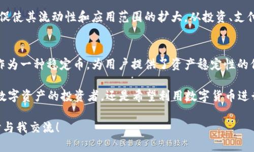 在TP钱包中，用户可以存储多种数字资产，包括USDT（泰达币）。下面，我将详细介绍TP钱包的特点、如何存储USDT、使用USDT的优势以及其他相关信息。

TP钱包简介
TP钱包是一款广受欢迎的数字资产钱包，支持多种主流加密货币的存储和管理。其用户友好的界面、快速的交易体验以及强大的安全性，使其成为了许多区块链用户的首选。TP钱包不仅支持主流的比特币、以太坊等数字货币，还支持USDT等稳定币。USDT作为一种稳定币，因其与美元挂钩，越来越受到用户的欢迎。

如何在TP钱包中存储USDT
如果你想要在TP钱包中存储USDT，首先需要下载并安装TP钱包应用。无论你是使用iOS还是Android设备，TP钱包都十分便利。

安装完成后，打开应用并创建一个新钱包。你将获得一个钱包地址，这是你接收USDT的关键。确保将这个地址妥善保存。接下来，你可以通过以下几种方式向TP钱包中转入USDT：
ul
    li通过交易所购买USDT并提取到你的TP钱包地址。/li
    li通过其他用户进行USDT的转账。/li
    li使用去中心化交易所（DEX）进行交易，并将得到的USDT转入你的TP钱包。/li
/ul

无论选择哪种方式，确保在转账时仔细检查钱包地址以避免资金损失。一旦USDT成功转入，你就可以在钱包中看到余额更新。

USDT的优势
USDT是一种稳定币，其与美元的1:1挂钩，使得用户在数字货币市场波动剧烈时，可以用USDT保持资产的稳定性。对于那些想要在加密货币世界中进行交易，或是想要进行资产保值的用户而言，USDT无疑是一个理想的选择。

使用USDT的另一个重要优势在于它的流动性。由于USDT在各种交易所和平台上广泛接受，用户可以容易地将USDT兑换回法币或其他加密货币。此外，许多去中心化应用（DApps）也开始支持USDT，使其在DeFi（去中心化金融）领域中的应用越来越广泛，用于流动性挖掘、借贷服务等多种目的。

TP钱包的安全性
在数字资产的投资和管理中，安全性始终是用户最为关心的问题之一。TP钱包采用了多种安全措施，包括私钥本地存储、指纹识别及其他二次验证措施。这意味着即使在网络环境不安全的情况下，你的数字资产也能得到很好的保护。

此外，TP钱包还支持助记词的生成，用户可以通过助记词备份钱包。在遇到手机丢失或更换设备的情况下，可通过助记词恢复钱包。因此，保管好你的助记词是非常重要的。这种设计增强了用户的掌控感和安全感。

使用USDT的实际案例
在实际应用中，USDT的便利性展现得淋漓尽致。例如，假设你是一名来自中国的自由职业者，你为国际客户提供服务并收取USDT作为报酬。你可以将USDT从你的TP钱包快速转换为人民币，完成提现操作。这种灵活性大大简化了国际支付流程，并减少了因汇率波动而导致的损失。

此外，在投资方面，USDT也可以作为投资组合中的稳定部分。在市场波动时期，投资者可以迅速将其他资产兑换为USDT，从而保持其投资价值。这种灵活性促使更多用户选择将USDT作为资产管理工具。

未来展望
随着区块链技术的不断发展，稳定币的需求也愈发增加。TP钱包作为一个安全、便捷的数字资产管理工具，有望在未来继续扩大其用户基础。我们可以预见，TP钱包将不断升级其功能，为用户提供更好的使用体验，同时加强与DApp的合作，进一步丰富USDT的应用场景。

在过去的几年中，USDT的流通量不断上升，特别是在去中心化金融（DeFi）领域。许多DeFi平台开始将USDT作为主要的交易对，进一步促使其流动性和应用范围的扩大。从投资、支付再到保险，USDT的应用前景广阔，代表着数字资产的未来发展趋势。

总结
TP钱包不仅支持USDT，还是一个安全、便捷的数字资产管理工具。通过简单的操作，用户可以快速将USDT转入钱包并进行管理。USDT作为一种稳定币，为用户提供了资产稳定性的保障，同时在流动性、支付便捷性等方面展现了其独特的优势。

未来，随着区块链和金融科技的不断发展，USDT的应用场景将更加丰富，而TP钱包也将继续为用户提供更好的服务和体验。无论你是数字资产的投资者，还是希望利用数字货币进行日常支付，TP钱包和USDT都将是你的优质选择。

以上就是关于TP钱包与USDT的详细介绍，希望对你了解数字资产有帮助。如果你还有其他问题或者想进一步探索相关内容，欢迎随时与我交流！