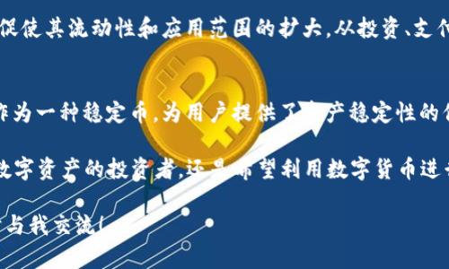 在TP钱包中，用户可以存储多种数字资产，包括USDT（泰达币）。下面，我将详细介绍TP钱包的特点、如何存储USDT、使用USDT的优势以及其他相关信息。

TP钱包简介
TP钱包是一款广受欢迎的数字资产钱包，支持多种主流加密货币的存储和管理。其用户友好的界面、快速的交易体验以及强大的安全性，使其成为了许多区块链用户的首选。TP钱包不仅支持主流的比特币、以太坊等数字货币，还支持USDT等稳定币。USDT作为一种稳定币，因其与美元挂钩，越来越受到用户的欢迎。

如何在TP钱包中存储USDT
如果你想要在TP钱包中存储USDT，首先需要下载并安装TP钱包应用。无论你是使用iOS还是Android设备，TP钱包都十分便利。

安装完成后，打开应用并创建一个新钱包。你将获得一个钱包地址，这是你接收USDT的关键。确保将这个地址妥善保存。接下来，你可以通过以下几种方式向TP钱包中转入USDT：
ul
    li通过交易所购买USDT并提取到你的TP钱包地址。/li
    li通过其他用户进行USDT的转账。/li
    li使用去中心化交易所（DEX）进行交易，并将得到的USDT转入你的TP钱包。/li
/ul

无论选择哪种方式，确保在转账时仔细检查钱包地址以避免资金损失。一旦USDT成功转入，你就可以在钱包中看到余额更新。

USDT的优势
USDT是一种稳定币，其与美元的1:1挂钩，使得用户在数字货币市场波动剧烈时，可以用USDT保持资产的稳定性。对于那些想要在加密货币世界中进行交易，或是想要进行资产保值的用户而言，USDT无疑是一个理想的选择。

使用USDT的另一个重要优势在于它的流动性。由于USDT在各种交易所和平台上广泛接受，用户可以容易地将USDT兑换回法币或其他加密货币。此外，许多去中心化应用（DApps）也开始支持USDT，使其在DeFi（去中心化金融）领域中的应用越来越广泛，用于流动性挖掘、借贷服务等多种目的。

TP钱包的安全性
在数字资产的投资和管理中，安全性始终是用户最为关心的问题之一。TP钱包采用了多种安全措施，包括私钥本地存储、指纹识别及其他二次验证措施。这意味着即使在网络环境不安全的情况下，你的数字资产也能得到很好的保护。

此外，TP钱包还支持助记词的生成，用户可以通过助记词备份钱包。在遇到手机丢失或更换设备的情况下，可通过助记词恢复钱包。因此，保管好你的助记词是非常重要的。这种设计增强了用户的掌控感和安全感。

使用USDT的实际案例
在实际应用中，USDT的便利性展现得淋漓尽致。例如，假设你是一名来自中国的自由职业者，你为国际客户提供服务并收取USDT作为报酬。你可以将USDT从你的TP钱包快速转换为人民币，完成提现操作。这种灵活性大大简化了国际支付流程，并减少了因汇率波动而导致的损失。

此外，在投资方面，USDT也可以作为投资组合中的稳定部分。在市场波动时期，投资者可以迅速将其他资产兑换为USDT，从而保持其投资价值。这种灵活性促使更多用户选择将USDT作为资产管理工具。

未来展望
随着区块链技术的不断发展，稳定币的需求也愈发增加。TP钱包作为一个安全、便捷的数字资产管理工具，有望在未来继续扩大其用户基础。我们可以预见，TP钱包将不断升级其功能，为用户提供更好的使用体验，同时加强与DApp的合作，进一步丰富USDT的应用场景。

在过去的几年中，USDT的流通量不断上升，特别是在去中心化金融（DeFi）领域。许多DeFi平台开始将USDT作为主要的交易对，进一步促使其流动性和应用范围的扩大。从投资、支付再到保险，USDT的应用前景广阔，代表着数字资产的未来发展趋势。

总结
TP钱包不仅支持USDT，还是一个安全、便捷的数字资产管理工具。通过简单的操作，用户可以快速将USDT转入钱包并进行管理。USDT作为一种稳定币，为用户提供了资产稳定性的保障，同时在流动性、支付便捷性等方面展现了其独特的优势。

未来，随着区块链和金融科技的不断发展，USDT的应用场景将更加丰富，而TP钱包也将继续为用户提供更好的服务和体验。无论你是数字资产的投资者，还是希望利用数字货币进行日常支付，TP钱包和USDT都将是你的优质选择。

以上就是关于TP钱包与USDT的详细介绍，希望对你了解数字资产有帮助。如果你还有其他问题或者想进一步探索相关内容，欢迎随时与我交流！