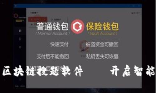 探索最优质的区块链搜题软件——开启智能学习的新篇章
